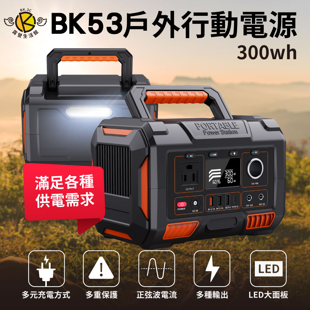 【BK.3C】大功率BK53 攜帶式戶外電源300w 台灣認証 停電神器 緊急照明 應急電源 