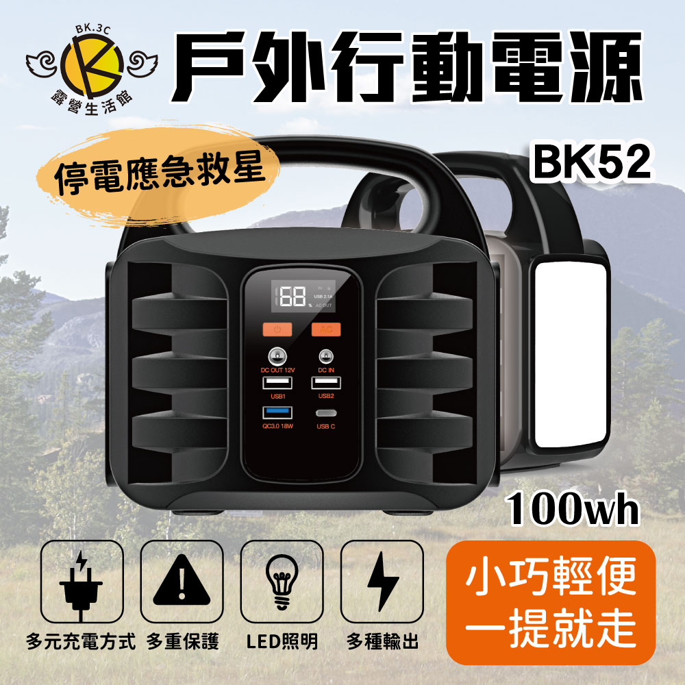 【BK.3C】BK52 攜帶式戶外電源 100w 台灣認証
