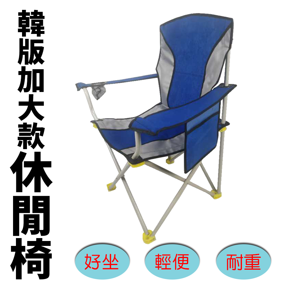 韓式加大版休閒椅/導演椅/扶手折疊椅 